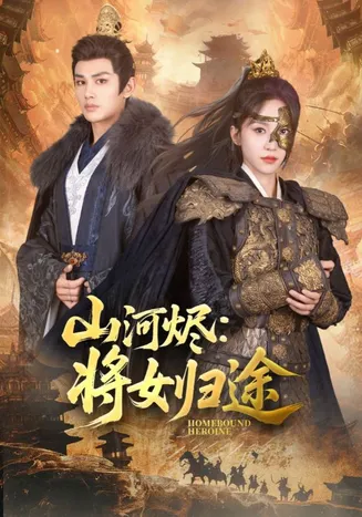山河烬将女归途在线观看