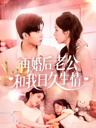 再婚后,老公和我日久生情在线观看