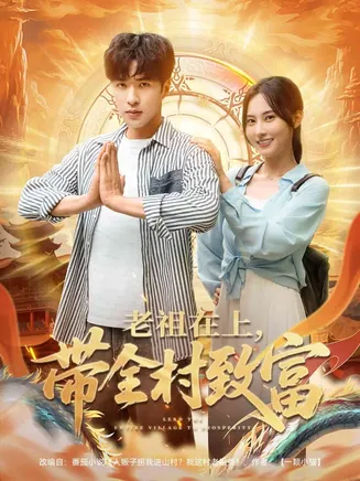 老祖在上带全村致富在线观看