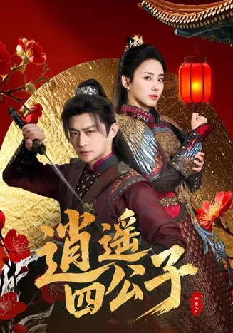逍遥四公子在线观看