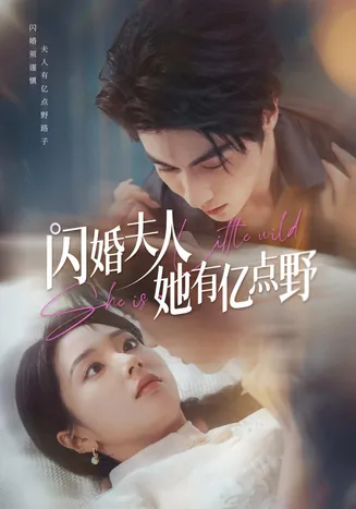 闪婚夫人她有亿点野在线观看