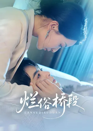 烂俗桥段在线观看