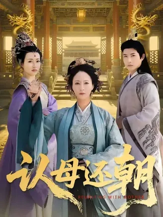 认母还朝在线观看