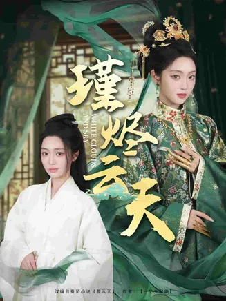 瑾烬云天在线观看