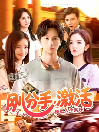 刚分手,激活模拟人生系统在线观看