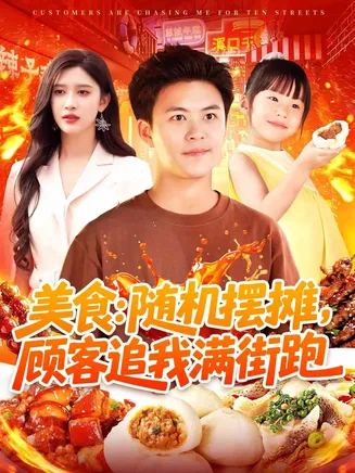 美食:随机摆摊,顾客追我满街跑在线观看