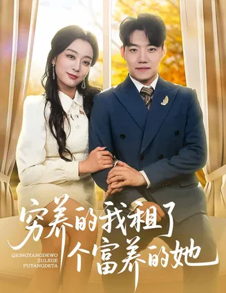穷养的我租了个富养的她在线观看