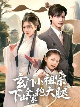 玄门小祖宗下山全家抱大腿在线观看