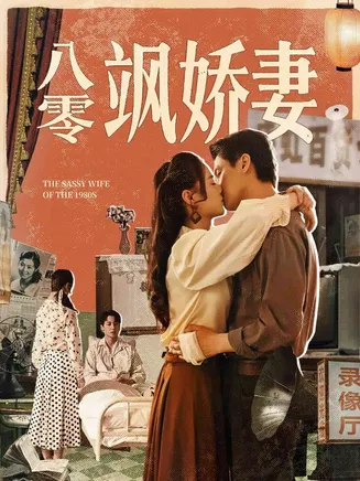 八零飒娇妻在线观看
