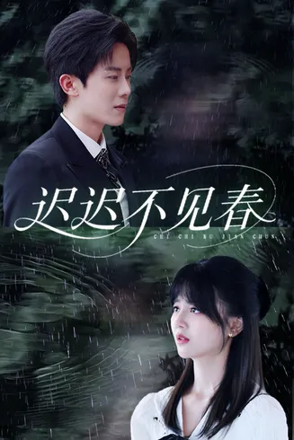 迟迟不见春在线观看