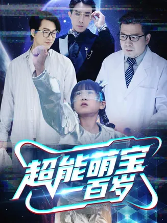 超能萌宝一百岁在线观看