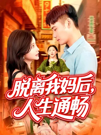 脱离我妈后人生通畅在线观看