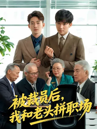 被裁员后，我和老头拼职场在线观看