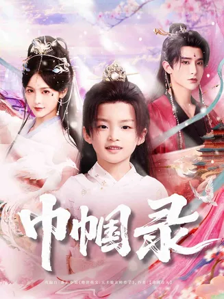 巾帼录在线观看