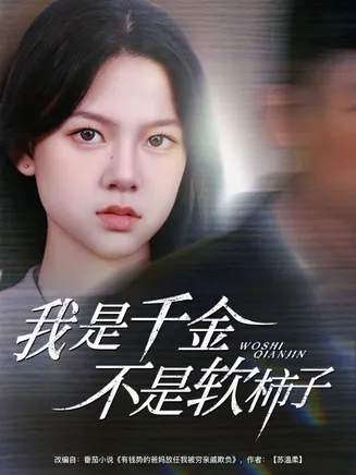 我是千金不是软柿子在线观看