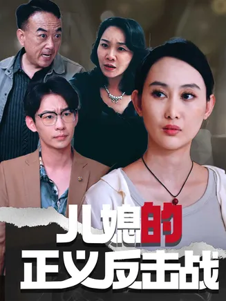 儿媳的正义反击战在线观看