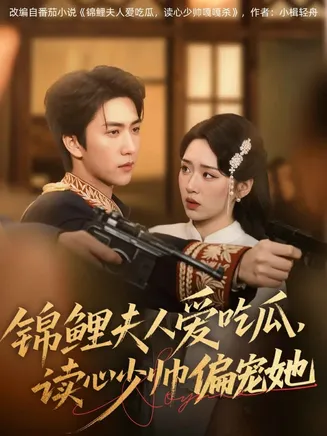 锦鲤夫人爱吃瓜读心少帅偏宠她在线观看
