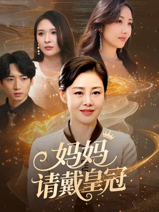 妈妈请戴皇冠在线观看