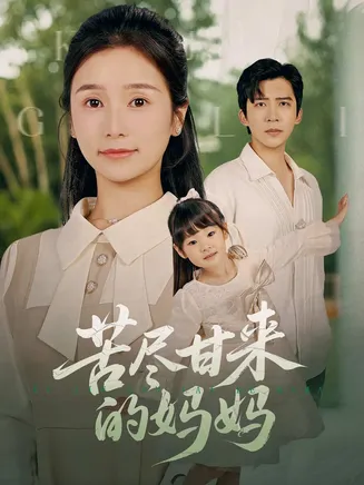 苦尽甘来的妈妈在线观看