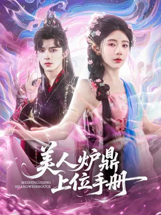 美人炉鼎上位手册在线观看