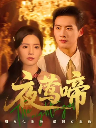 夜莺啼在线观看