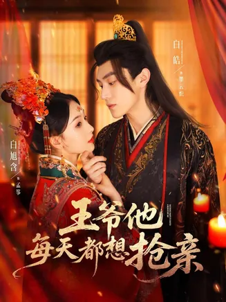 王爷他每天都想抢亲在线观看