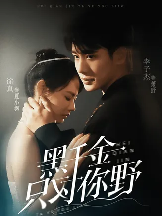 黑千金只对你野在线观看