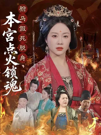 驸马假死脱身本宫点火锁魂在线观看