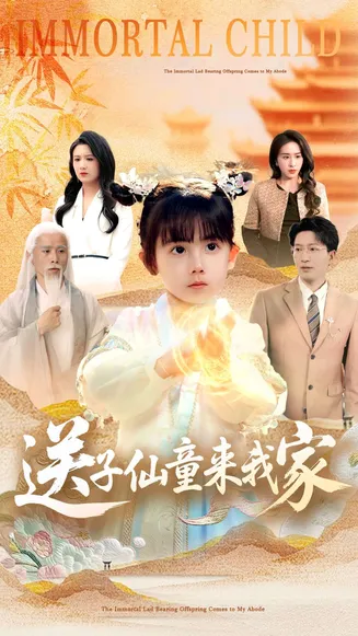 送子仙童来我家在线观看