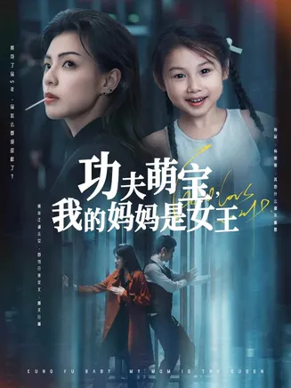 功夫萌宝我的妈妈是女王在线观看