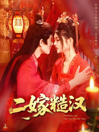 二嫁糙汉在线观看
