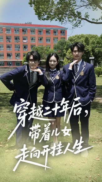 穿越二十年后带着儿女走向开挂人生在线观看