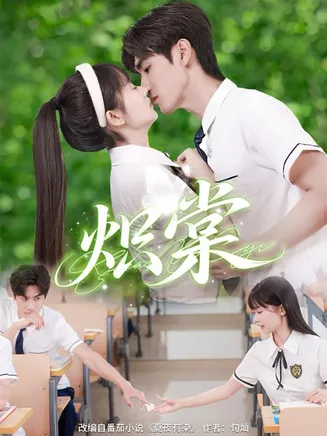 炽棠在线观看