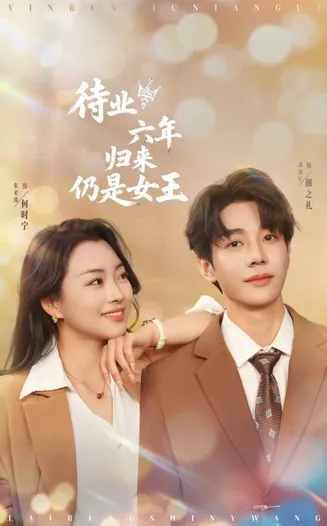 待业六年归来仍是女王在线观看