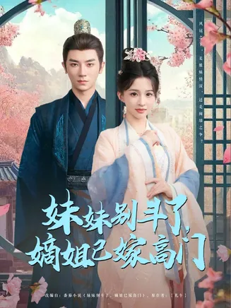 妹妹别斗了嫡姐已嫁高门在线观看