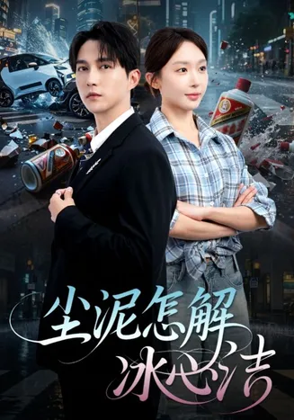 尘泥怎解冰心洁在线观看