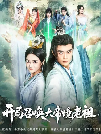 开局召唤大帝境老祖在线观看