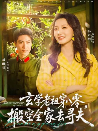 玄学老祖穿八零,搬空全家去寻夫在线观看