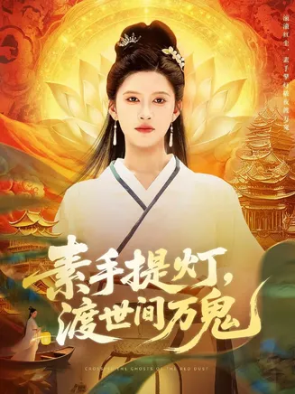 素手提灯渡世间万鬼在线观看