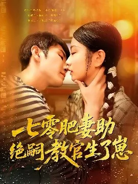 七零肥妻助绝嗣教官生了崽在线观看