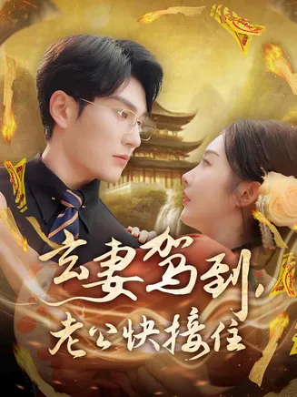 玄妻驾到，老公快接住在线观看