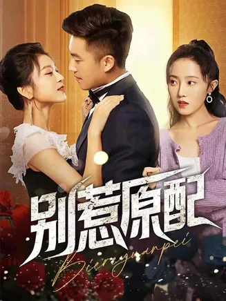 别惹原配在线观看