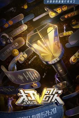 打歌2025在线观看