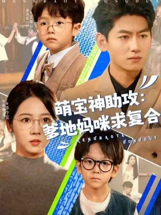 萌宝神助攻：爹地妈咪求复合在线观看