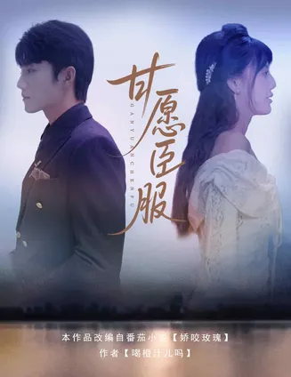 甘愿臣服在线观看