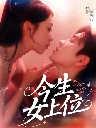 今生女上位在线观看