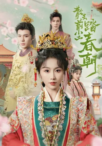 散去前尘踏春朝在线观看