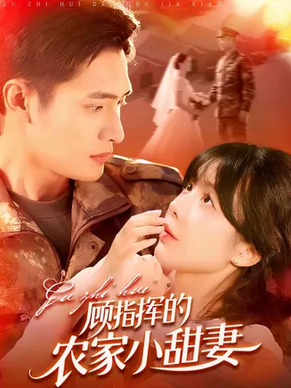 顾指挥的农家小甜妻在线观看