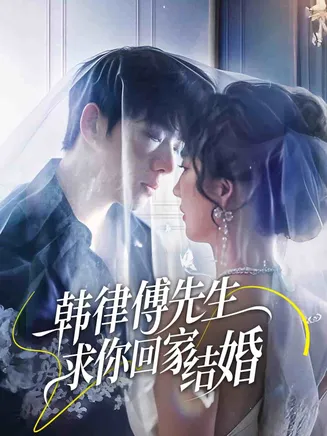 韩律傅先生求你回家结婚在线观看
