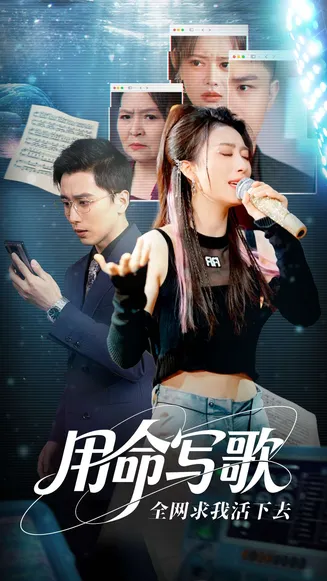 用生命写歌全网求我活下去在线观看